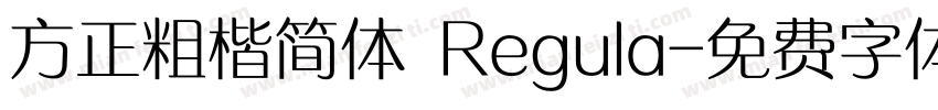 方正粗楷简体 Regula字体转换